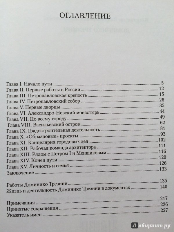 Иллюстрация 34 из 34 для Доминико Трезини - Константин Малиновский | Лабиринт - книги. Источник: Василидзе