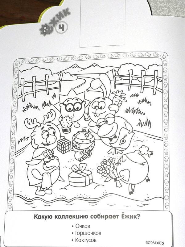 Иллюстрация 5 из 9 для Смешарики 0810 Ежик. Наклей и раскрась | Лабиринт - книги. Источник: Маленький Читатель