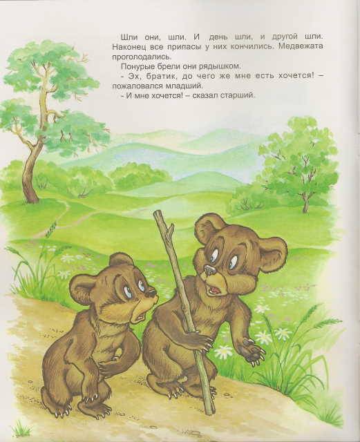 Иллюстрация 4 из 16 для Два жадных медвежонка. - О. Голенищева | Лабиринт - книги. Источник: _Елена_