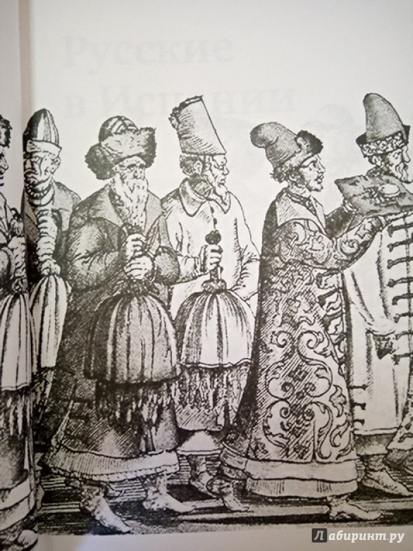 Иллюстрация 3 из 14 для Русские в Испании. Книга 1. Век XVII-XIX | Лабиринт - книги. Источник: Салус