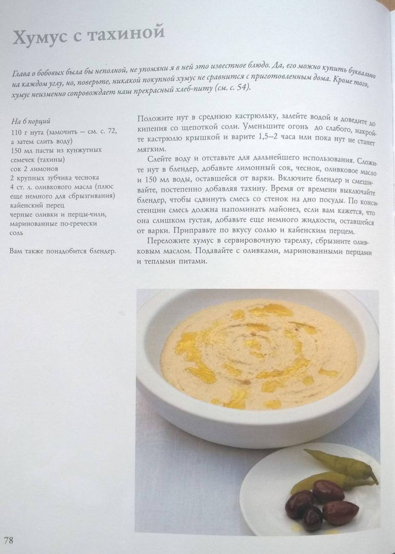 Иллюстрация 18 из 27 для Как готовить быстрые закуски, бобовые, консервированные заготовки, диетические и праздничные блюда - Делия Смит | Лабиринт - книги. Источник: rin.tink