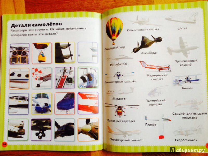 Иллюстрация 14 из 19 для Машины для полетов. Наклеивай и учись | Лабиринт - книги. Источник: olkahn