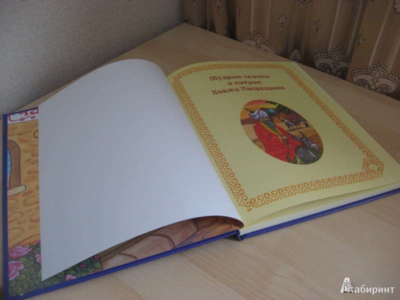 Иллюстрация 17 из 23 для Мудрые сказки о Ходже Насреддине | Лабиринт - книги. Источник: Ольгута