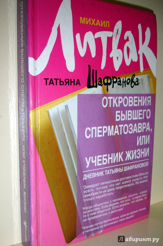 Иллюстрация 2 из 9 для Откровения бывшего сперматозавра, или Учебник жизни. Дневник Татьяны Шафрановой - Литвак, Шафранова | Лабиринт - книги. Источник: Kassavetes