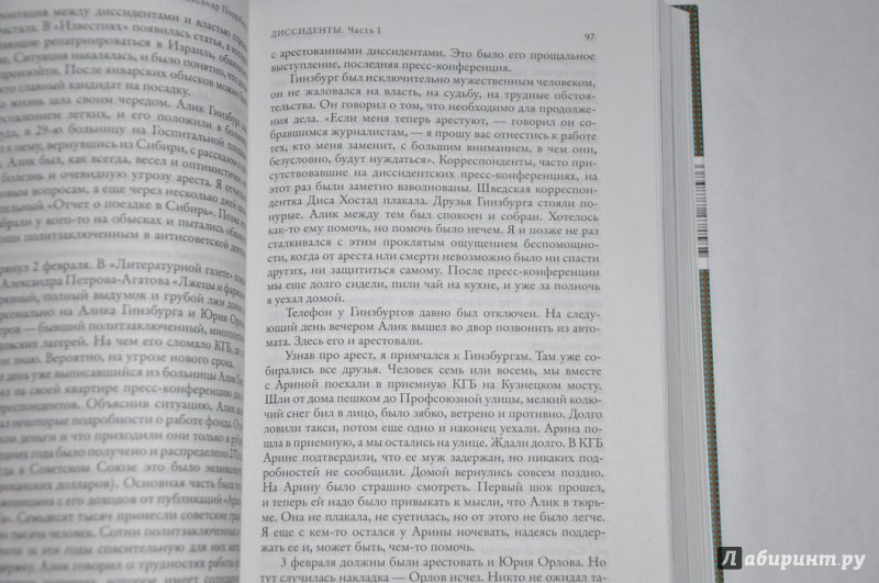 Иллюстрация 22 из 37 для Диссиденты. Между тюрьмой и свободой - Александр Подрабинек | Лабиринт - книги. Источник: jonstewart