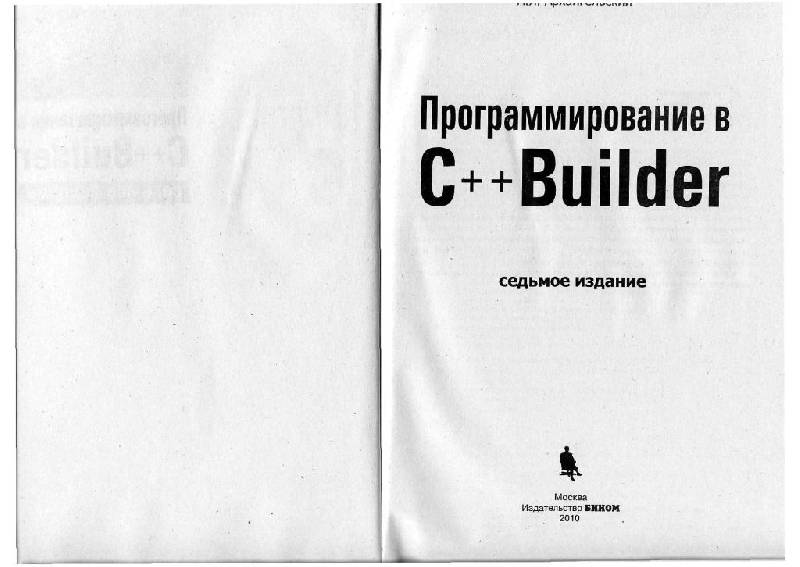 Иллюстрация 2 из 51 для Программирование в C++ Builder (+CD) - Алексей Архангельский | Лабиринт - книги. Источник: Юта