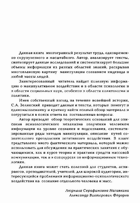 Иллюстрация 2 из 12 для Информационно-психологическое воздействие на массовое сознание - Сергей Зелинский | Лабиринт - книги. Источник: Danon