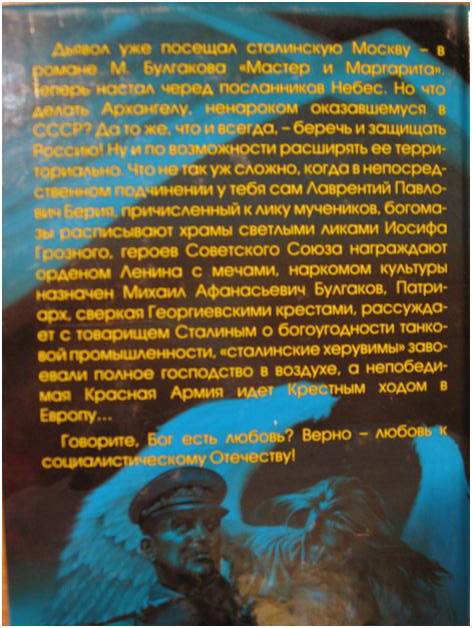 Иллюстрация 2 из 6 для Архангелы Сталина - Сергей Шкенев | Лабиринт - книги. Источник: Сын своего времени