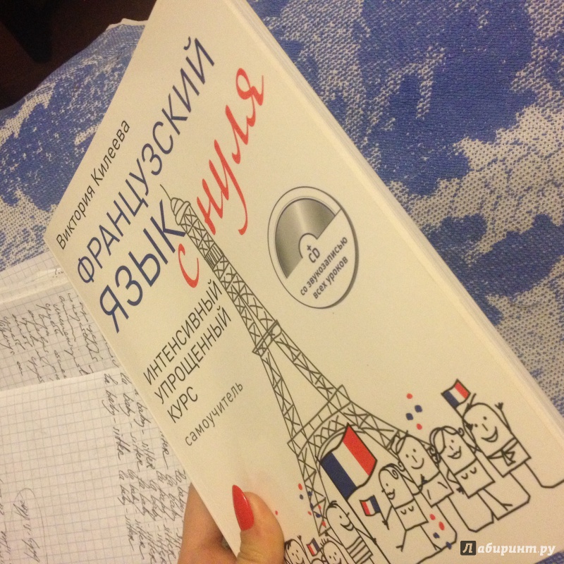 Иллюстрация 6 из 8 для Французский язык с нуля. Интенсивный упрощенный курс (+CD) - Виктория Килеева | Лабиринт - книги. Источник: Vi