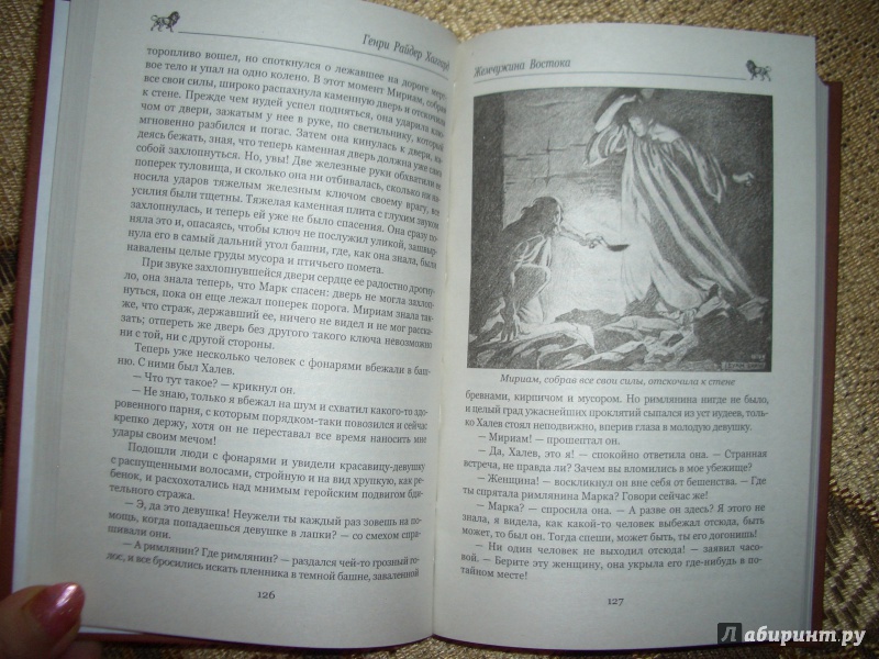 Иллюстрация 24 из 28 для Жемчужина Востока - Генри Хаггард | Лабиринт - книги. Источник: BlackStar