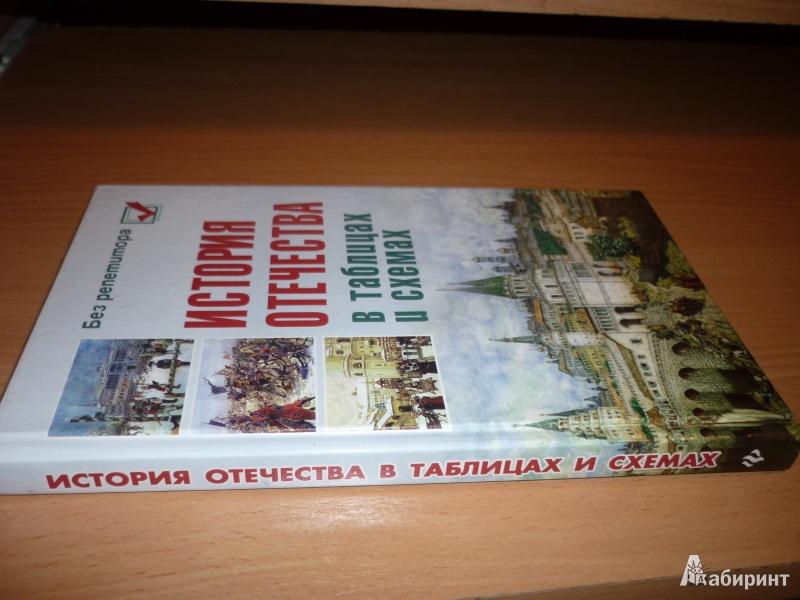 Иллюстрация 2 из 16 для История Отечества в таблицах и схемах - Игорь Кузнецов | Лабиринт - книги. Источник: Каламис  Данил Андреевич