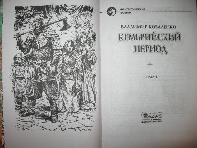 Иллюстрация 4 из 4 для Кембрийский период - Владимир Коваленко | Лабиринт - книги. Источник: Флинкс