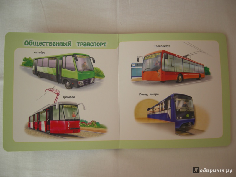 Иллюстрация 2 из 8 для Транспорт | Лабиринт - книги. Источник: Волынкина  Алена