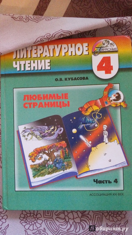 Иллюстрация 14 из 31 для Литературное чтение. Любимые страницы. Учебник для 4 класса. В 4 частях. Часть 4 - Ольга Кубасова | Лабиринт - книги. Источник: Кузьмина  Вера Александровна