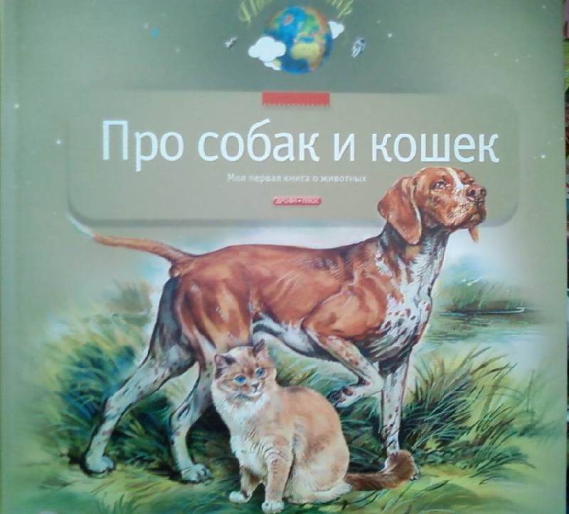 Иллюстрация 1 из 24 для Про собак и кошек - Александр Тихонов | Лабиринт - книги. Источник: lettrice