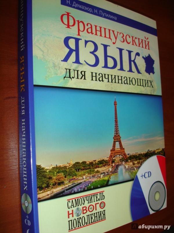 Иллюстрация 2 из 11 для Французский язык для начинающих (+CD) - Путилина, Демазюр | Лабиринт - книги. Источник: Kassavetes