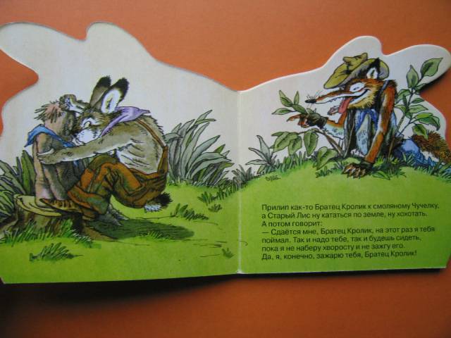 Иллюстрация 9 из 12 для Как Братец Кролик перехитрил Братца Лиса - Джоэль Харрис | Лабиринт - книги. Источник: Валька  Анна