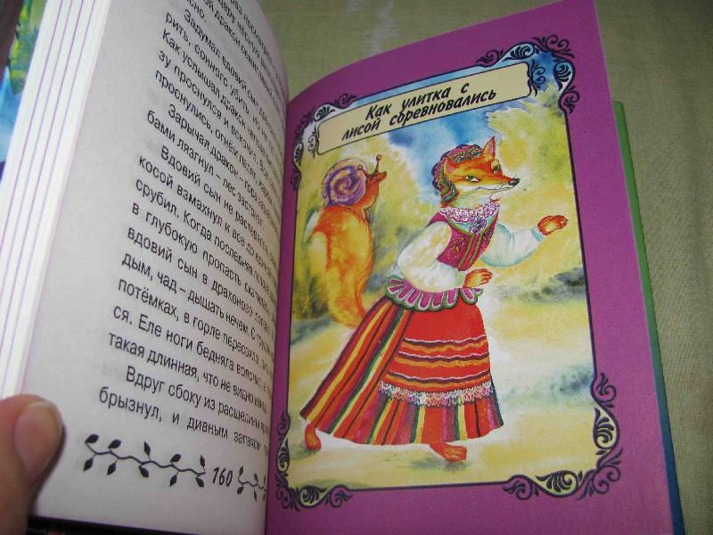 Иллюстрация 5 из 13 для Зарубежные сказки | Лабиринт - книги. Источник: SaDacO
