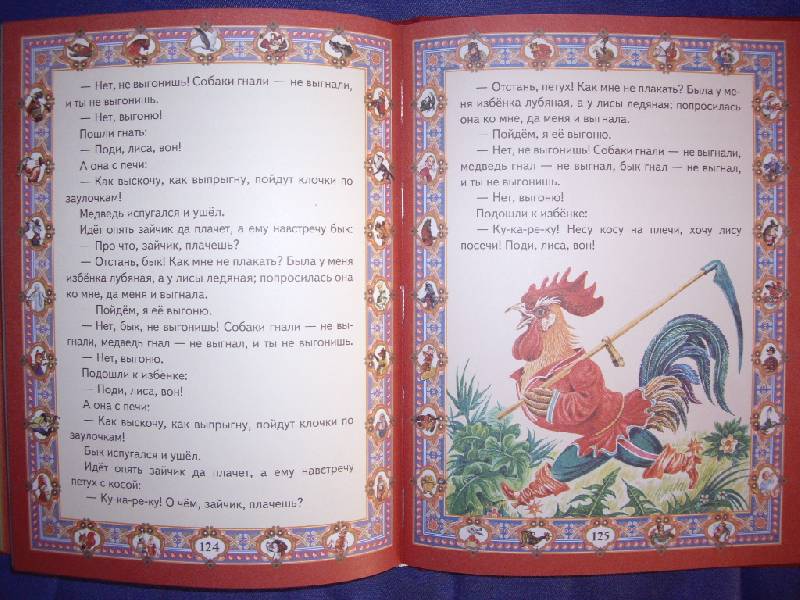 Иллюстрация 22 из 36 для Любимые русские сказки для маленьких | Лабиринт - книги. Источник: Майский день