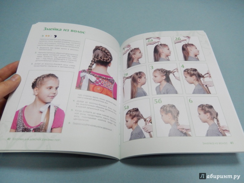Иллюстрация 6 из 6 для Косички для девочек руками пап | Лабиринт - книги. Источник: dbyyb