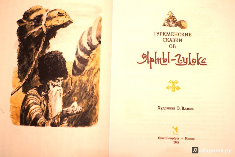Иллюстрация 30 из 55 для Туркменские народные сказки об Ярты-Гулоке | Лабиринт - книги. Источник: Алонсо Кихано