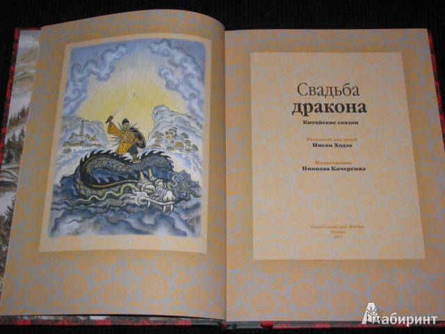 Иллюстрация 20 из 63 для Свадьба дракона: китайские сказки - Нисон Ходза | Лабиринт - книги. Источник: Nemertona