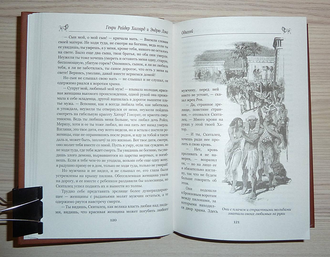 Иллюстрация 27 из 34 для Одиссей. Владычица Зари - Хаггард, Лэнг | Лабиринт - книги. Источник: Взял на карандаш.