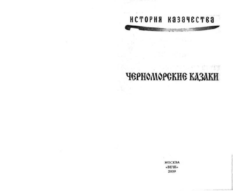 Иллюстрация 36 из 49 для Черноморские казаки | Лабиринт - книги. Источник: Юта
