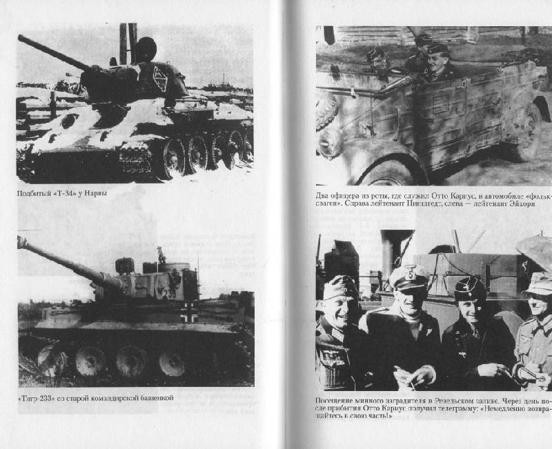 Иллюстрация 4 из 13 для "Тигры" в грязи. Воспоминания немецкого танкиста - Отто Кариус | Лабиринт - книги. Источник: Zhanna