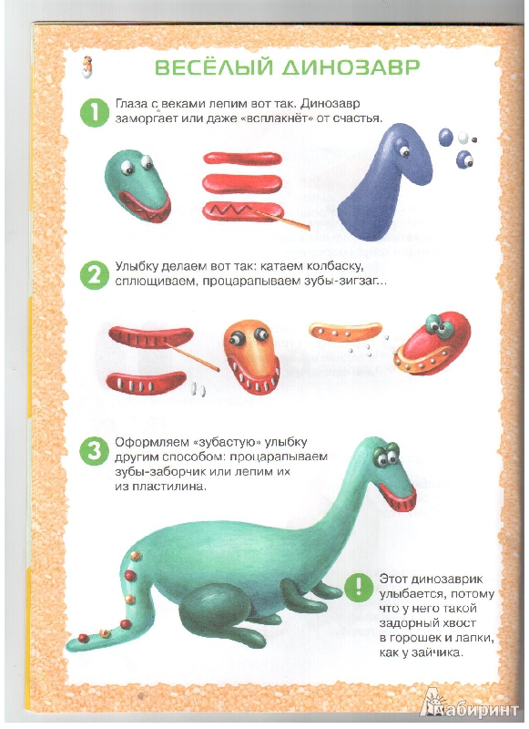 Иллюстрация 5 из 21 для На лицо ужасные, добрые внутри. Лепим динозавров - Ирина Лыкова | Лабиринт - книги. Источник: gabi