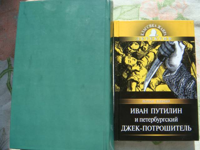 Иллюстрация 2 из 5 для Иван Путилин и петербургский Джек-потрошитель | Лабиринт - книги. Источник: Glitz