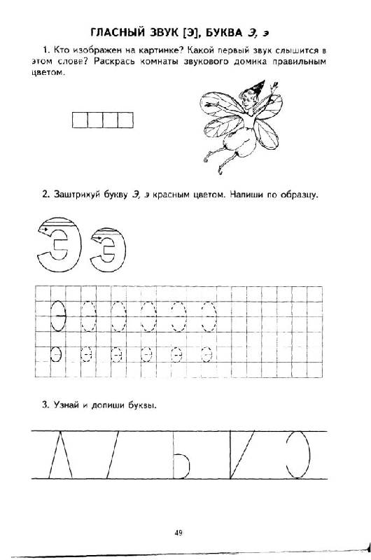 Иллюстрация 16 из 20 для Я учу звуки и буквы. Рабочая тетрадь для детей 5-7 лет | Лабиринт - книги. Источник: Юта