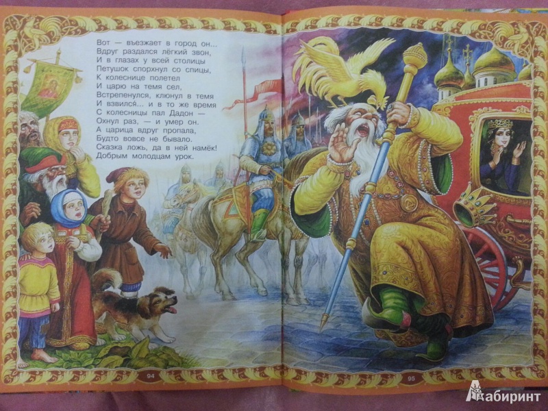 Иллюстрация 7 из 9 для Сказки - Александр Пушкин | Лабиринт - книги. Источник: NataLiza