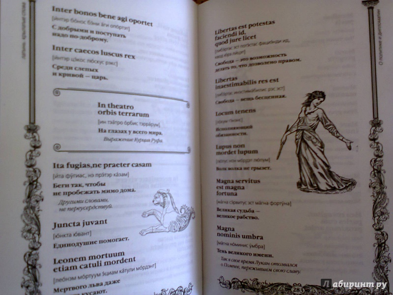 Иллюстрация 14 из 39 для Латинские крылатые слова и выражения на все случаи | Лабиринт - книги. Источник: Kristin