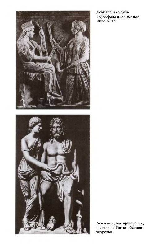 Иллюстрация 31 из 47 для Повседневная жизнь греческих богов - Сисс, Детьен | Лабиринт - книги. Источник: Юта