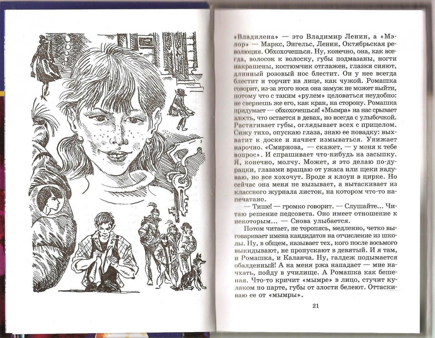 Иллюстрация 6 из 16 для Чучело-2, или Игра мотыльков - Владимир Железников | Лабиринт - книги. Источник: Alex