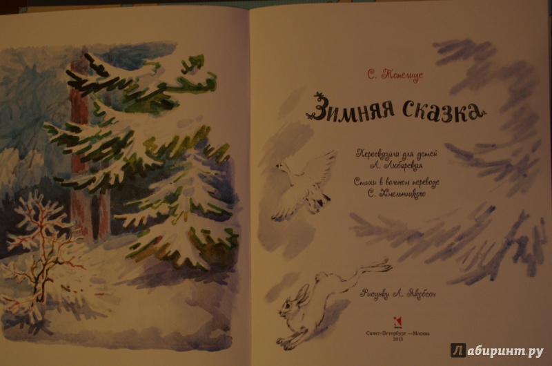 Иллюстрация 8 из 37 для Зимняя сказка - Сакариас Топелиус | Лабиринт - книги. Источник: Алонсо Кихано