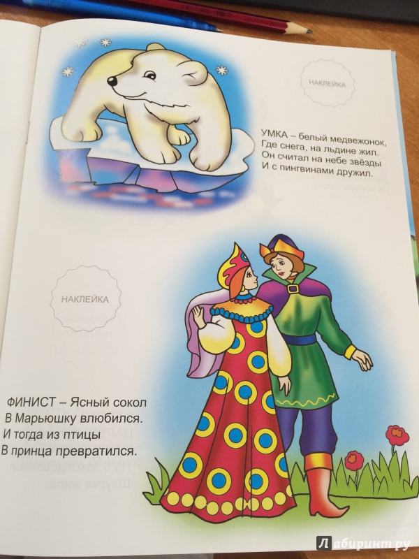 Иллюстрация 30 из 35 для Азбука в сказках (с наклейками) - Наталья Мигунова | Лабиринт - книги. Источник: MARI