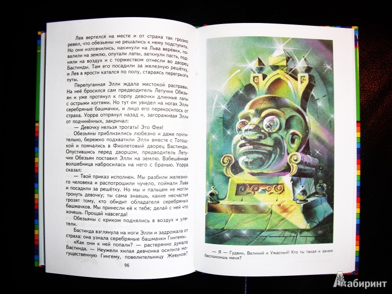 Иллюстрация 24 из 51 для Волшебник Изумрудного города - Александр Волков | Лабиринт - книги. Источник: Лабиринт