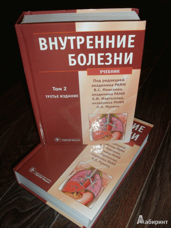 Иллюстрация 7 из 40 для Внутренние болезни. Учебник. В 2-х томах. Том 2 (+CD) - Валентин Моисеев | Лабиринт - книги. Источник: ВраЧиталла