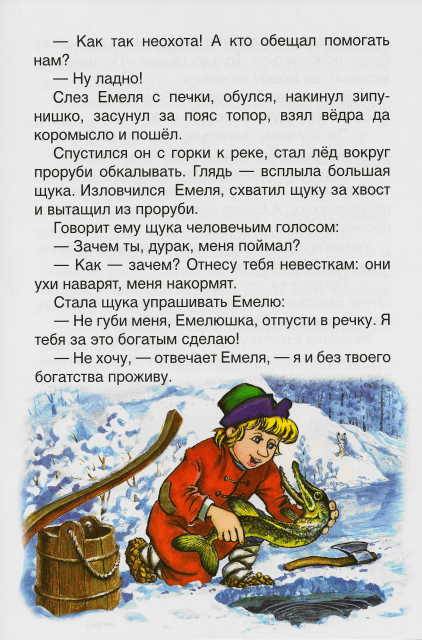 Иллюстрация 13 из 22 для Русские сказки: По щучьему веленью | Лабиринт - книги. Источник: _Елена_