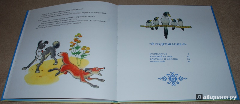 Иллюстрация 39 из 87 для Сказки народов Дагестана - Казбек Мазаев | Лабиринт - книги. Источник: Книжный кот