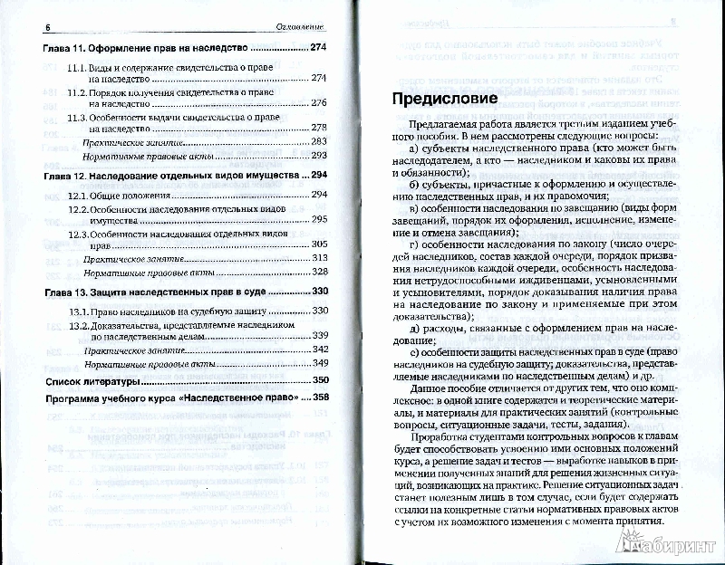 Иллюстрация 6 из 13 для Наследственное право Российской Федерации: Учебник для магистров - Инна Корнеева | Лабиринт - книги. Источник: Jesse