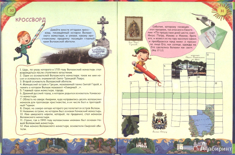 Иллюстрация 40 из 41 для Увлекательное путешествие Анечки и Ванечки в Валаамский монастырь | Лабиринт - книги. Источник: омелия