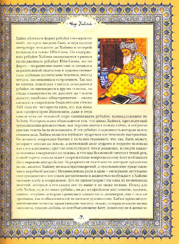 Иллюстрация 14 из 17 для Рубайат - Омар Хайям | Лабиринт - книги. Источник: Черезова  Светлана Васильевна
