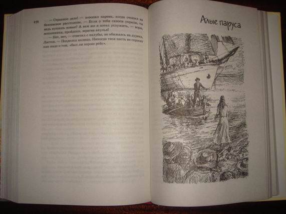 Иллюстрация 41 из 59 для Алые паруса - Александр Грин | Лабиринт - книги. Источник: gekky_N