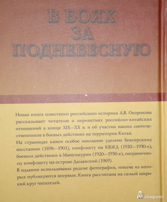 Иллюстрация 3 из 7 для В боях за Поднебесную. Русский след в Китае - Александр Окороков | Лабиринт - книги. Источник: Леонид Сергеев