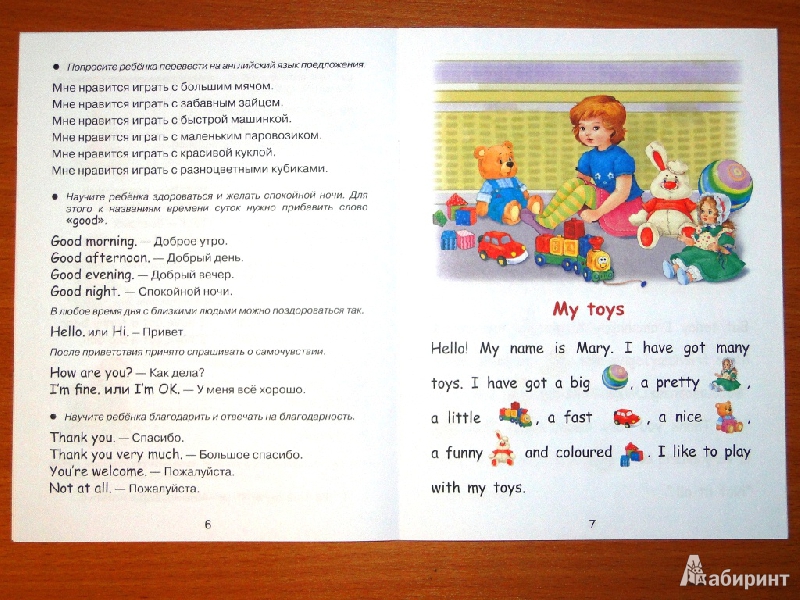 Иллюстрация 10 из 24 для Английский для детей. Читаем по-английски. My toys - И. Васильева | Лабиринт - книги. Источник: Nenya1603