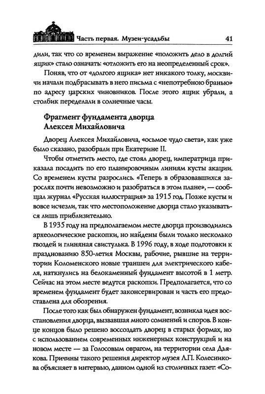 Иллюстрация 34 из 36 для Венок московских усадеб - Татьяна Муравьева | Лабиринт - книги. Источник: Ялина