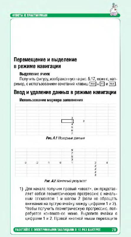 Иллюстрация 14 из 15 для Microsoft Excel. Работайте с электронными таблицами в 10 раз быстрее - Горбачев, Котлеев | Лабиринт - книги. Источник: Юта
